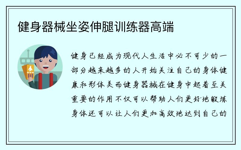 健身器械坐姿伸腿训练器高端