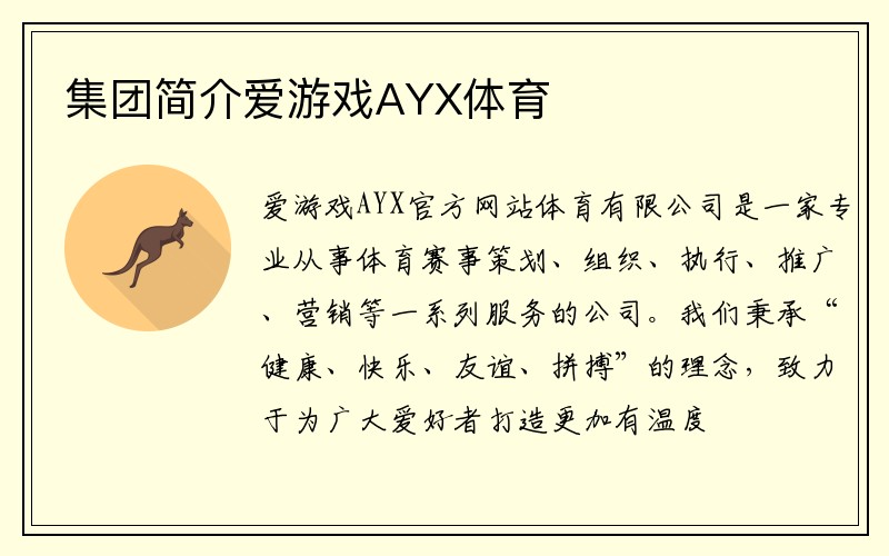 集团简介爱游戏AYX体育